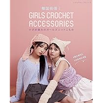 韓国発信！かぎ針編みのガールズニットこもの GIRLS CROCHET